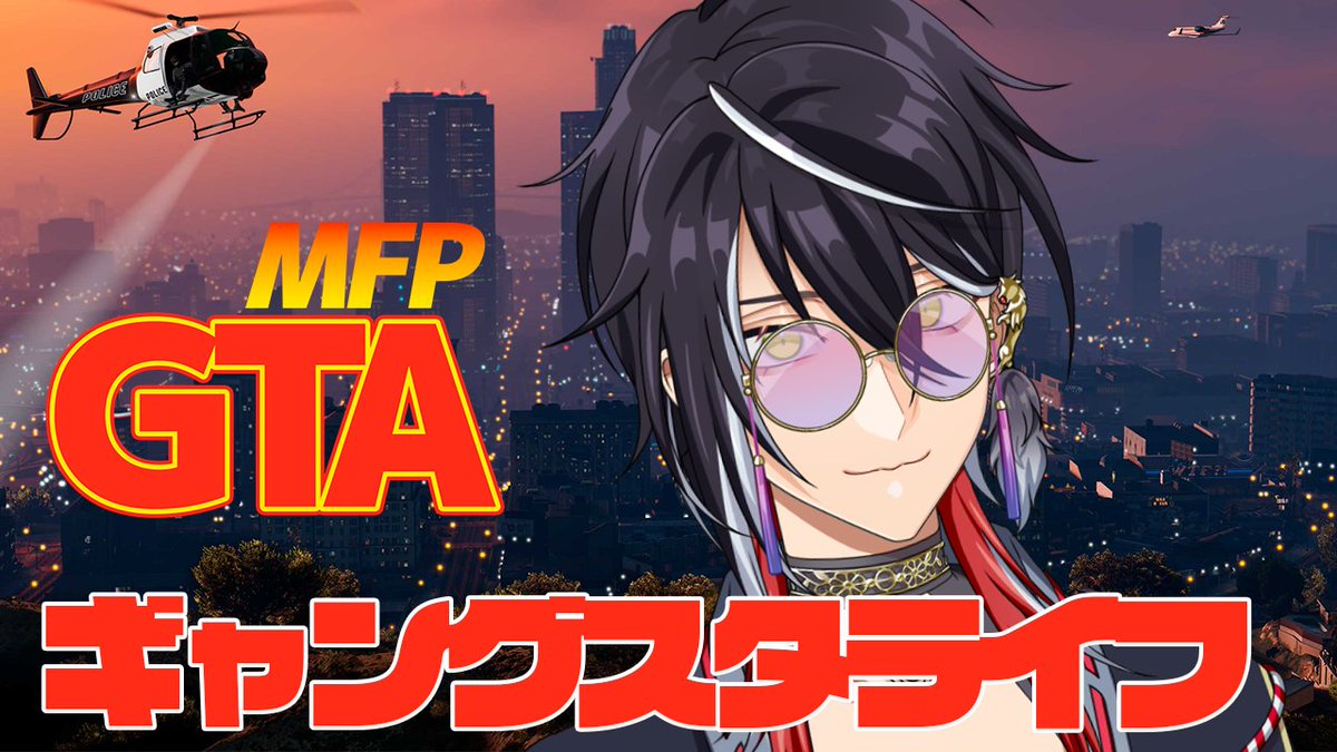 本日の集合場所こちら!!

20:30から
【 #MFPGTANU 】悪事の限りを尽くす日!!!!
教えてもらったあんな悪事やこんな悪事をするぜ!!!

#男性Vtuber #GTAOnline 
youtube.com/live/gwHpxf7JD…