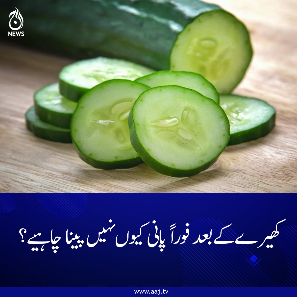 Aaj_Urdu's tweet image. ٹھنڈک دینے والی جوڑی جو ہاضمے کو متاثر کر سکتی ہے
مزید پڑھیے : aaj.tv/news/30476586
#CucumberFacts #DigestionTips #HealthyHabits #CucumberAndWater #AajNews
