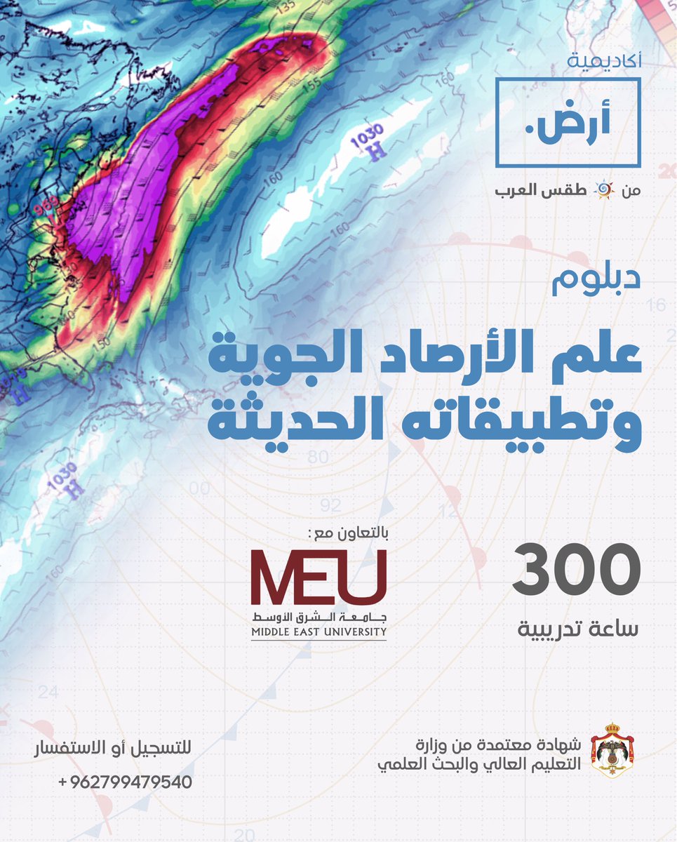 🚀 سجّل الآن في الدبلوم التدريبي المتخصص في علم الأرصاد الجوية وتطبيقاته الحديثة،
بالتعاون بين أكاديمية أرض من طقس العرب وجامعة الشرق الأوسط 🌍

📚 يهدف الدبلوم إلى تزويد المشاركين بمهارات عملية في فهم وتحليل البيانات الجوية واتخاذ القرارات بناءً على التنبؤات المستقبلية، من خلال: