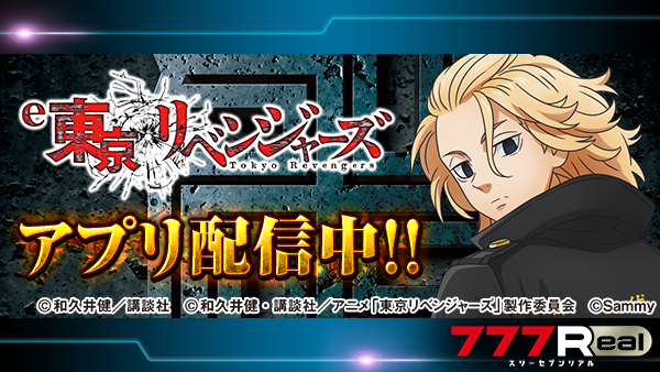 💥💥💥アプリ配信開始💥💥💥 『e東京リベンジャーズ』 の配信が開始