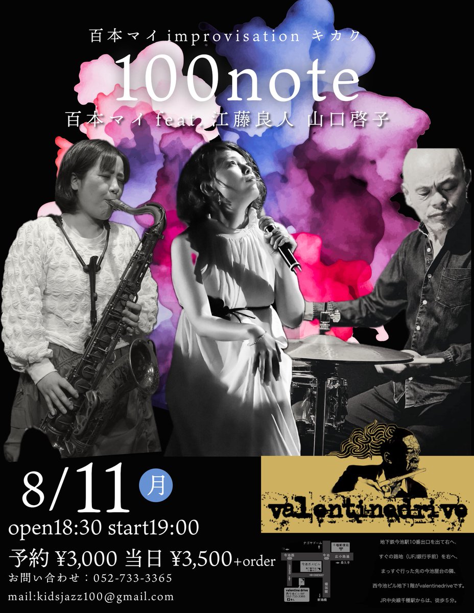 maihyakumoto's tweet image. いよいよ来週の月曜日となりました！
名古屋市今池Valentinedrive で 即興キカク #100note 
日本屈指のドラム奏者、江藤良人さんと飛ぶ鳥を落とす勢いのサックス奏者 山口啓子さんとの音の世界、ワクワクドキドキしています。ぜひお越しください！
#江藤良人
#山口啓子
#百本マイ
#valentinedrive