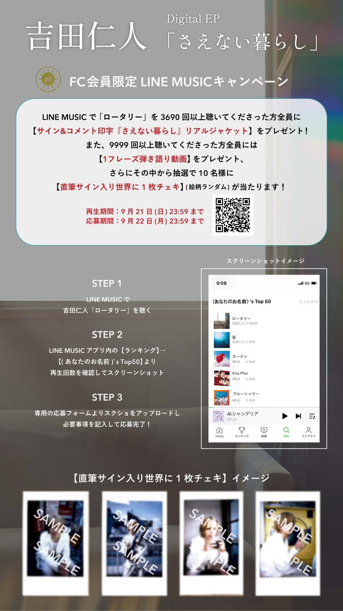 吉田仁人 Digital EP『さえない暮らし』の配信スタートを記念して LINE