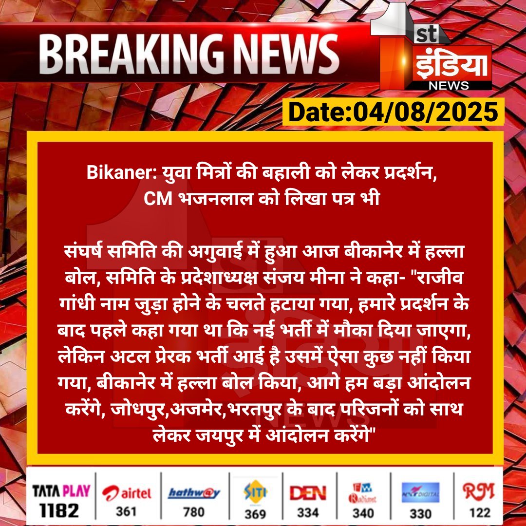 First India News (@1stindianews) on Twitter photo #Bikaner: युवा मित्रों की बहाली को लेकर प्रदर्शन, CM भजनलाल को लिखा पत्र भी
संघर्ष समिति की अगुवाई में हुआ आज बीकानेर में हल्ला बोल, समिति के प्रदेशाध्यक्ष संजय मीना ने कहा- "राजीव गांधी नाम....
#RajasthanWithFirstIndia #BikanerNews <a href="/BhajanlalBjp/">Bhajanlal Sharma</a> <a href="/BJP4Rajasthan/">BJP Rajasthan</a> #Bikaner: युवा मित्रों की बहाली को लेकर प्रदर्शन, CM भजनलाल को लिखा पत्र भी
संघर्ष समिति की अगुवाई में हुआ आज बीकानेर में हल्ला बोल, समिति के प्रदेशाध्यक्ष संजय मीना ने कहा- "राजीव गांधी नाम....
#RajasthanWithFirstIndia #BikanerNews <a href="/BhajanlalBjp/">Bhajanlal Sharma</a> <a href="/BJP4Rajasthan/">BJP Rajasthan</a>