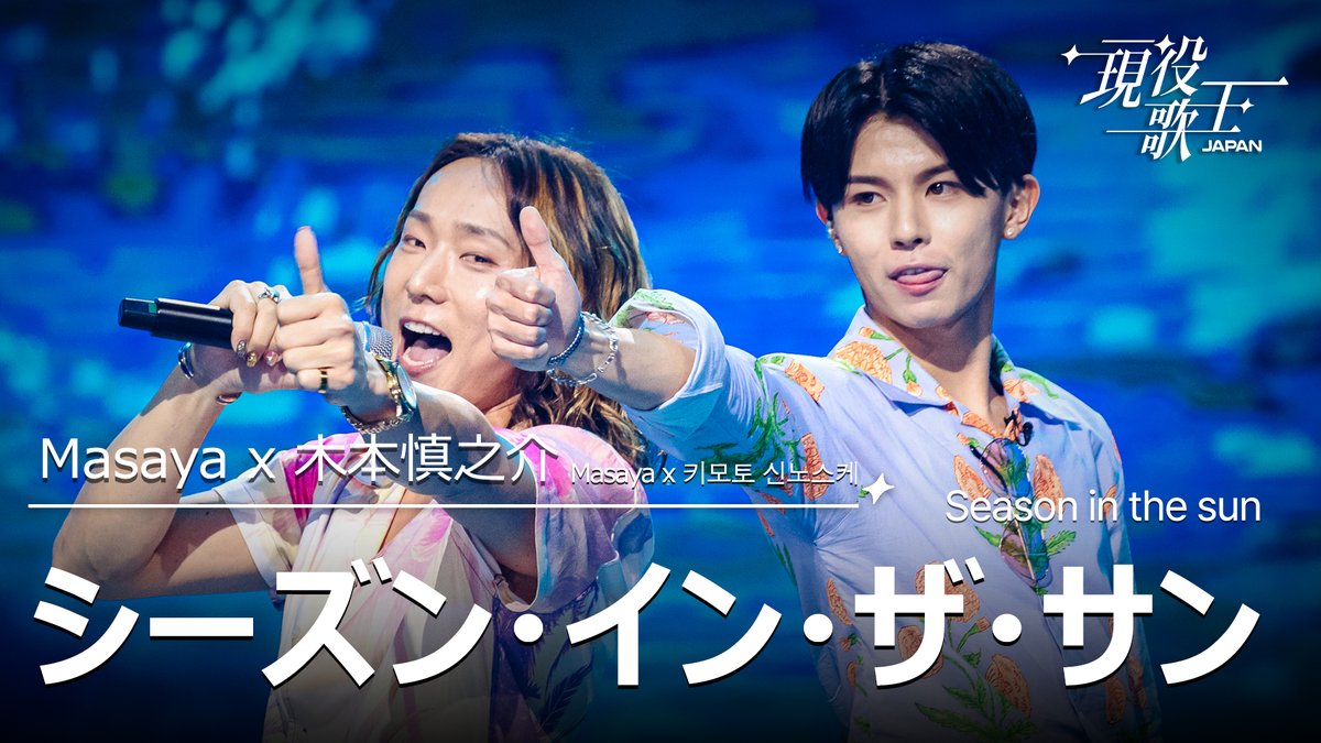 #現役歌王JAPAN 第3話の歌唱シーンをYouTubeで公開中！

Masaya X 木本慎之介「シーズン・イン・ザ・サン」
youtu.be/n9g0DjaWvMk

#Masaya #木本慎之介