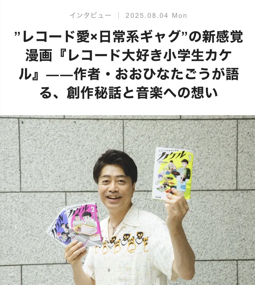 【web】オーディオテクニカのオウンドサイト「Always Listening」 にて、漫画家おおひなたごうさん取材しました。
#おおひなたごう #レコード大好き小学生カケル #alwayslistening 
audio-technica.co.jp/always-listeni…