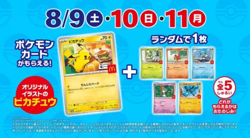 ポケモン！マックのハッピーセット2025年8月おもちゃが登場！全9種類で