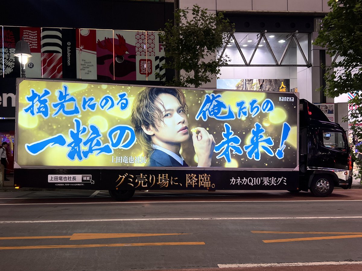 夜の街を走る上田竜也社長のアドトラック、めちゃくちゃ景気良くて