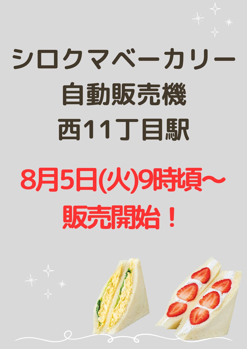 sirokumabakery's tweet photo. 東西線　西11丁目駅の自動販売機は、
8月5日（火）朝9時頃〜販売開始となります！

西11丁目駅をご利用される皆様に、ご満足いただけるよう毎日作りたてを販売します✨

ぜひ、お試しください！ https://t.co/XyrFYMflhj