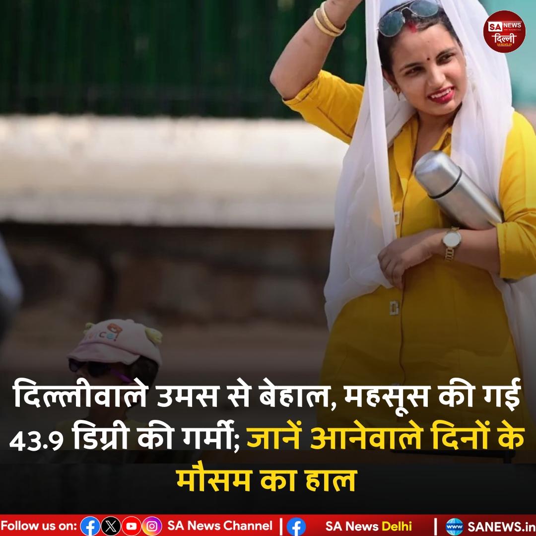 sanewsdelhi's tweet photo. दिल्लीवाले उमस से बेहाल, महसूस की गई 43.9 डिग्री की गर्मी; जानें आनेवाले दिनों के मौसम का हाल | SA NEWS DELHI 

#SaNewsDelhi #Delhi #Weather #Trending #HumidWeather https://t.co/0hidXffQcM