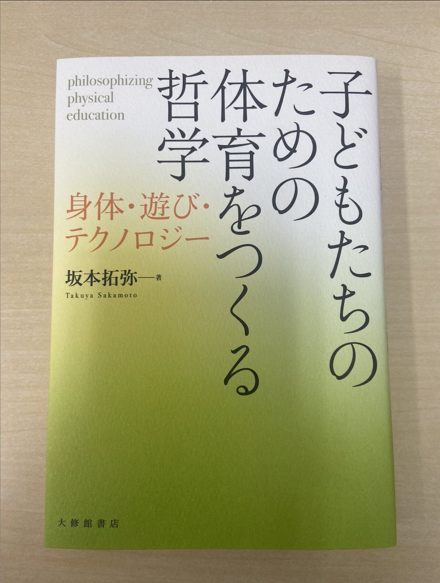 Saroad's tweet image. 坂本先生より『子どもたちのための体育をつくる哲学』（大修館書店）をご恵贈いただきました。

「体育に対する私たち自身の「見方」を変えるためのヒント」（p. v）に興味がある方はぜひ！