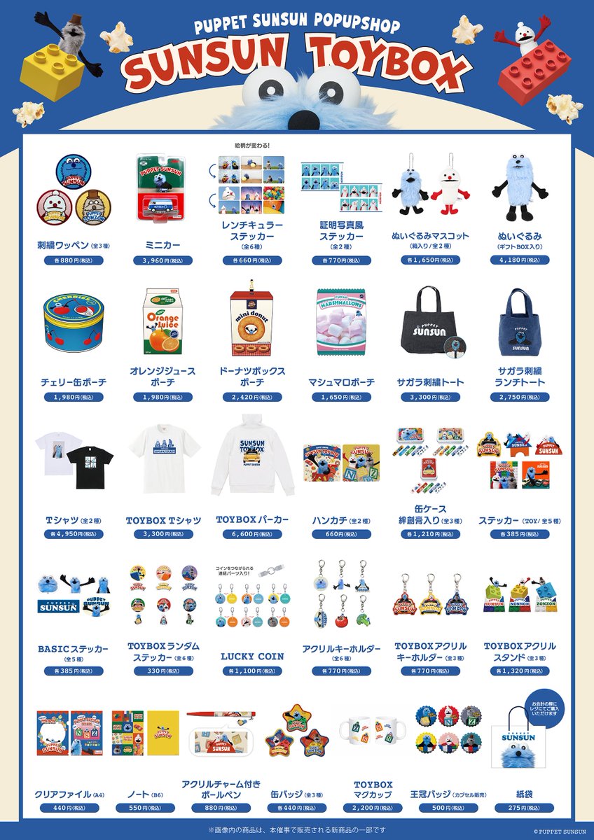 SUNSUN TOYBOX】 京都にて パペットスンスンPOPUP SHOP が期間限定で