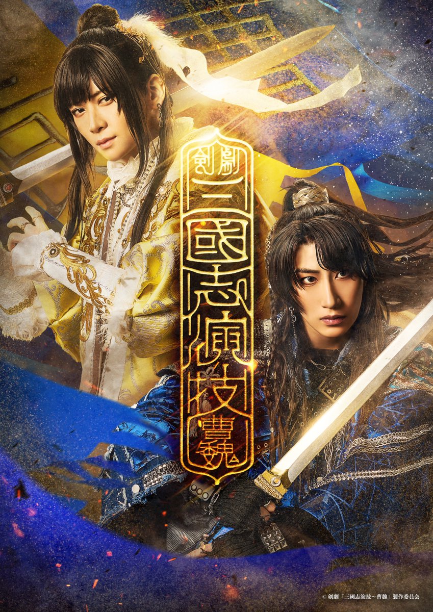 🟦⚔️剣劇「三國志演技～曹魏」上演決定⚔️🟦 曹操役 福澤 侑 × 袁紹