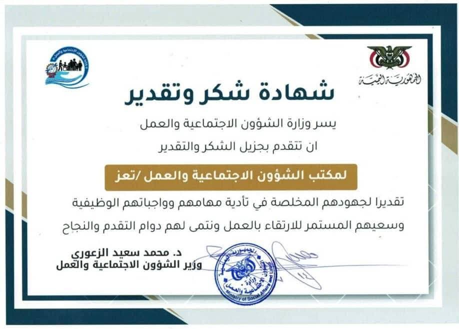 بتكليف معالي الوزير الدكتور محمدالزعوري قام وكيل قطاع الرعاية بتسليم شهادة التكريم  لمكتب الشؤون الاجتماعية والعمل بتعز وعلى رأسهم الأستاذ / عبده علي محمد – مدير المكتب  تقديرًا لما قدّموه من جهود مخلصة وممارسات إدارية راقية والتزام وظيفي في ظروف استثنائية تمر بها المحافظة ..