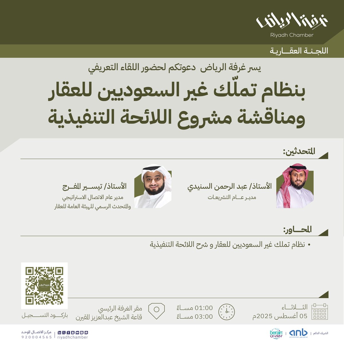 #دعوة 
لحضور "اللقاء التعريفي بنظام تمّلك غير السعوديين للعقار ومناقشة مشروع اللائحة التنفيذية"

🗓 | الثلاثاء، 05 أغسطس 2025م
🕰 | 01:00 - 03:00 مساءً
📍 | المقر الرئيسي لـ #غرفة_الرياض 

للتسجيل: tinyurl.com/3yhj8yun

#صوت_اعمالك