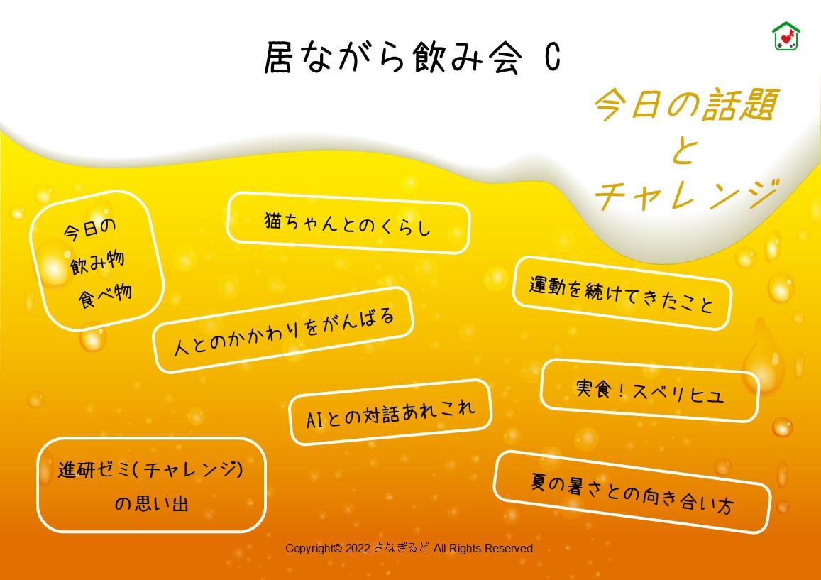 #さなぎの活動

居ながら飲み会C(チャレンジ)、
無事終了しました～😆

皆さん自然と、いろんなことに
チャレンジされていますね(/・ω・)/

また「こんなことやってました」のお話に、
驚きの要素がたっぷりあったり！

いきいきとゆったりのバランスが、
うまくとれていたかなと思います🌿