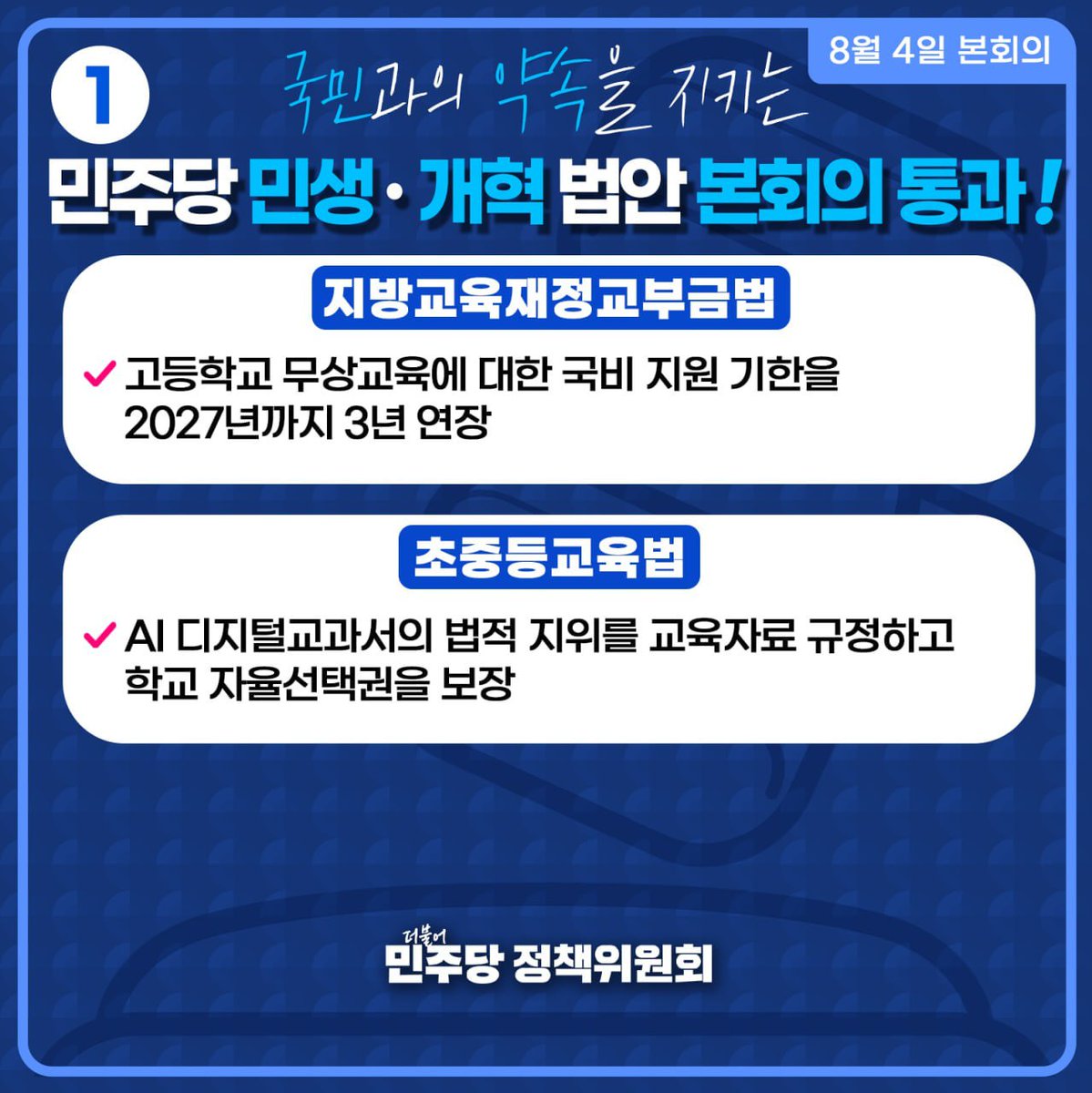 bakseunga0225's tweet image. 오늘 본회의에서 고교무상교육 국비지원기한을 3년 연장하는 지방교육재정교부금법과 Aidt를 교과서에서 교육자료로 변경하는 법안이 통과되었습니다!

아이들이 제대로 배울 수 있는 교실 만드는 데 더불어민주당이 앞장서겠습니다.

#고교무상교육 #AIDT