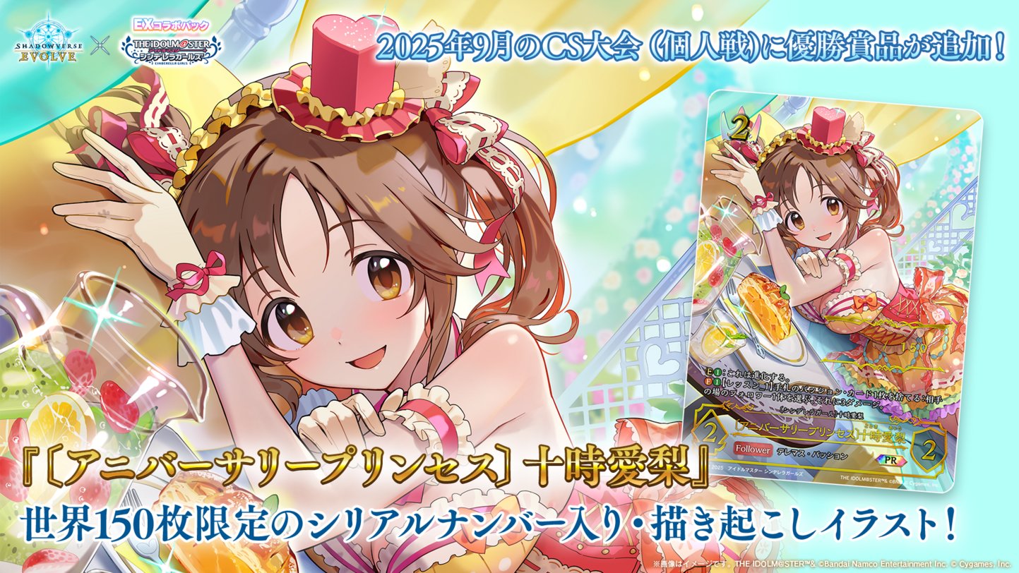 限定シリアルナンバー未開封「十時愛梨」シャドウバースエボルヴ　デレマス Shadowverse EVOLVE公式アカウント on X: 
