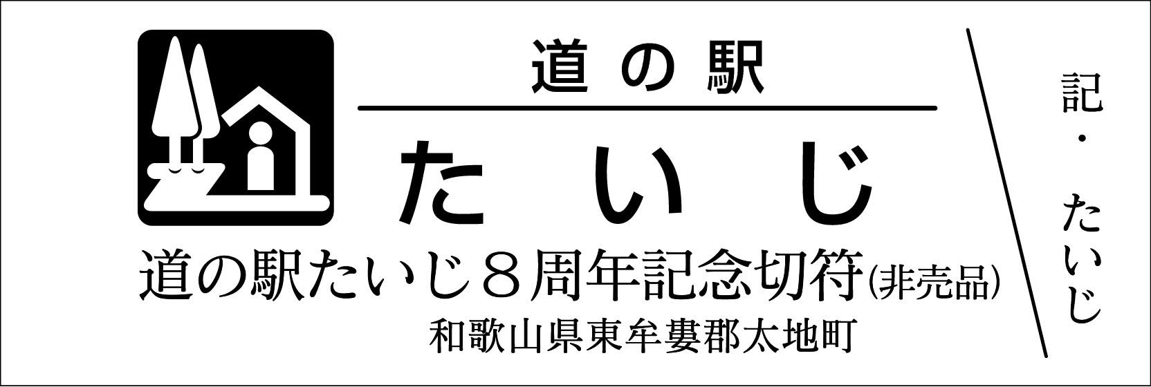 道の駅きっぷ　いわて北三陸　特別記念きっぷ　非売品 まきのさんの道の駅・佐川】〈道の駅記念きっぷ〉販売再開のご