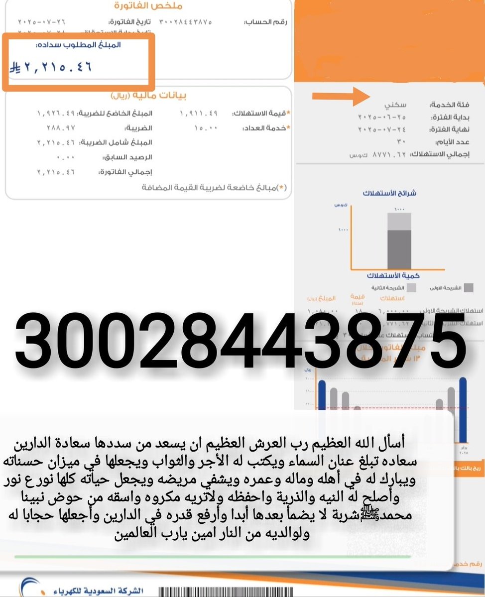 من الخاص

🚨فاتورة ڪهرباء سڪني🚨
قال تعالى{وَمَآ أَنفَقْتُم مِّن شيْءٍ فَهُوَ يُخْلِفُهُ}
أسـره ڪبيره أغلبنا بنات الوالد ڪبير بالسن 
 مريض وننخاڪم بسدادها [تڪــــــفون] 
♦️رمز السداد/002
♦️رقم الحساب/30028443875
♦️المبلغ/2،215﷼
#الوظايف_التعليميه