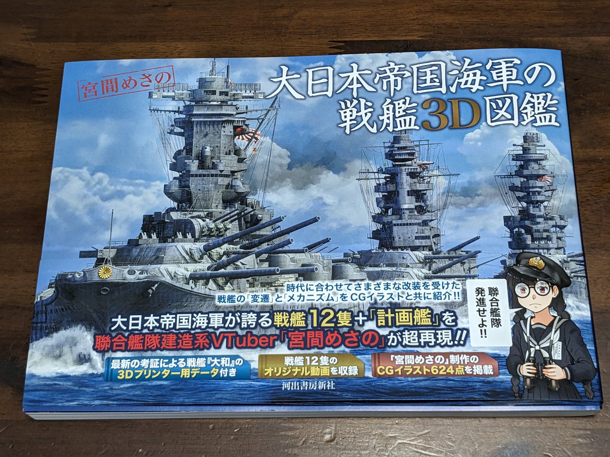 宮間めさのさんの書籍『#大日本帝国海軍の戦艦3D図鑑』（2025年8月8日
