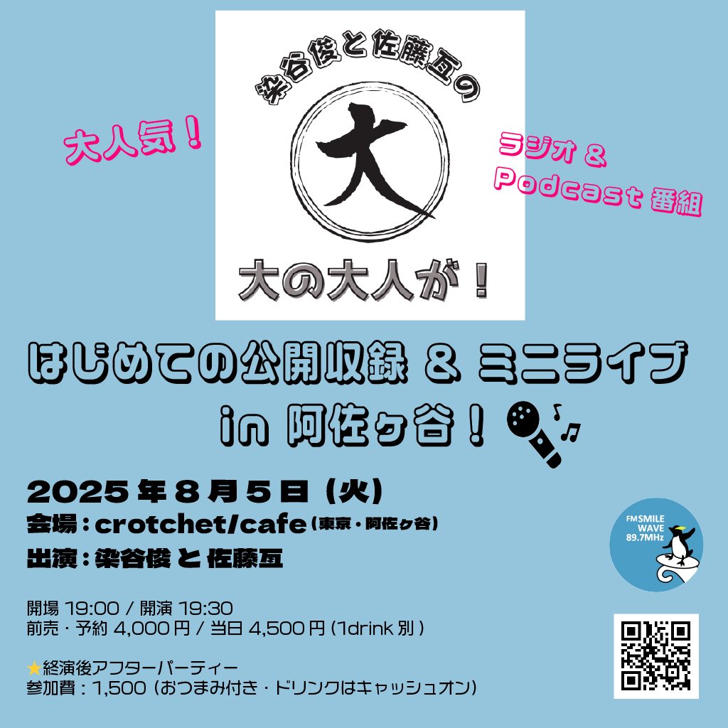 いよいよ明日！
はじめての公開収録！
準備中！

ぜひ遊びに来てください！