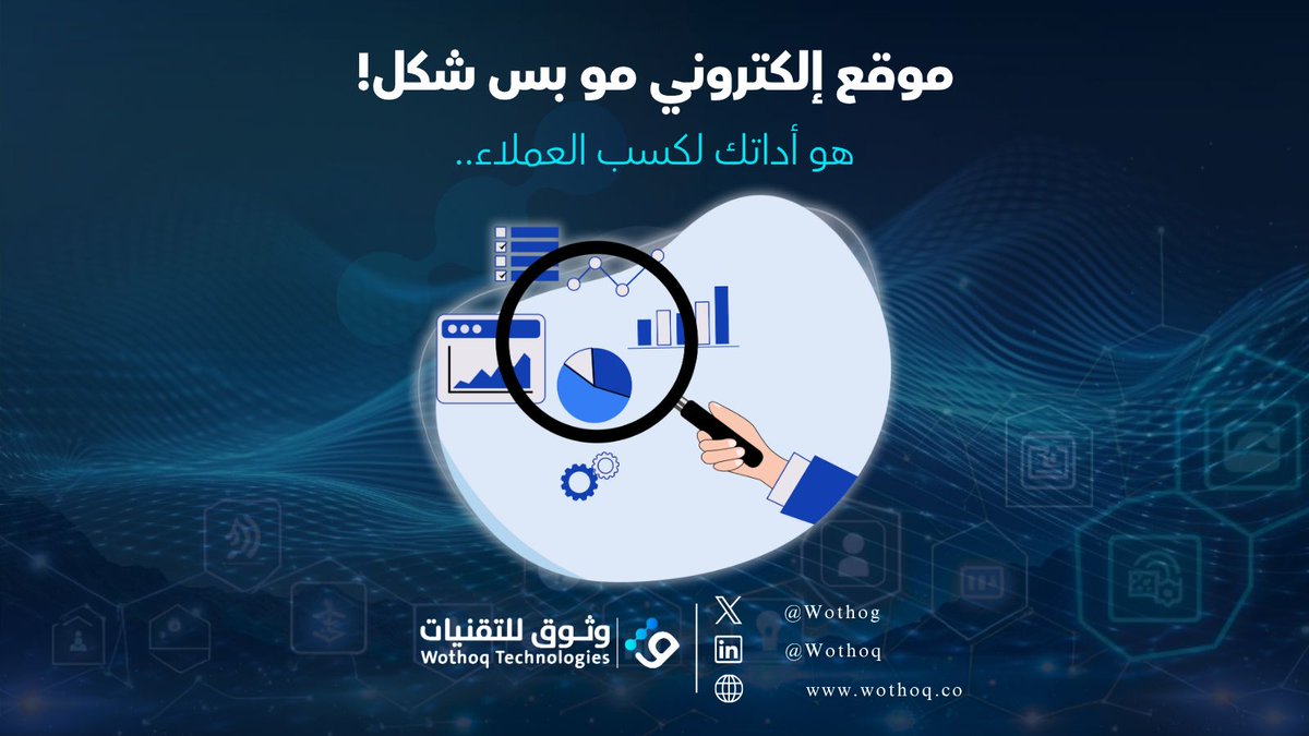 Wothog's tweet image. " نربط التصميم الجذاب بالأداء العالي والتجربة الذكية لتقديم موقع يخدم أهدافك.
اطلب نموذج تصميم مخصص لمشروعك.
للتواصل والاستفسارات يرجى زيارة موقعنا الالكتروني: wothoq.co 
أو تواصل معنا على info@wothoq.co"
#التسويق_الالكتروني