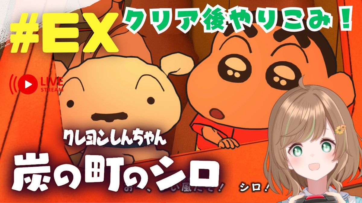 本日8/4(月) 21:00～⏰
「クレヨンしんちゃん『炭の町のシロ』」

クリア後やりこみやってくぞ！！

#炭シロ #のりなまらいぶ
▼YouTube
youtube.com/live/jubPQ3HJp…
▼ニコ生
live.nicovideo.jp/watch/lv348393…