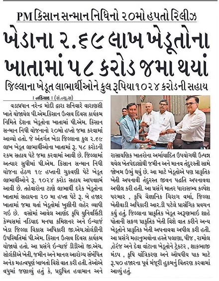 Anand Agricultural University (@anandagriuni) on Twitter photo #AAUAnand
<a href="/PMOIndia/">PMO India</a>
@governorofguj
<a href="/CMOGuj/">CMO Gujarat</a>
<a href="/RaghavjiPatel/">Raghavji Patel</a>
@GujAgridept
<a href="/icarindia/">Indian Council of Agricultural Research.</a>
<a href="/InfoGujarat/">Gujarat Information</a> 
ખેડાના ૨.૬૯ લાખ ખેડૂતોના ખાતામાં ૫૮ કરોડ જમા થયાં #AAUAnand
<a href="/PMOIndia/">PMO India</a>
@governorofguj
<a href="/CMOGuj/">CMO Gujarat</a>
<a href="/RaghavjiPatel/">Raghavji Patel</a>
@GujAgridept
<a href="/icarindia/">Indian Council of Agricultural Research.</a>
<a href="/InfoGujarat/">Gujarat Information</a> 
ખેડાના ૨.૬૯ લાખ ખેડૂતોના ખાતામાં ૫૮ કરોડ જમા થયાં