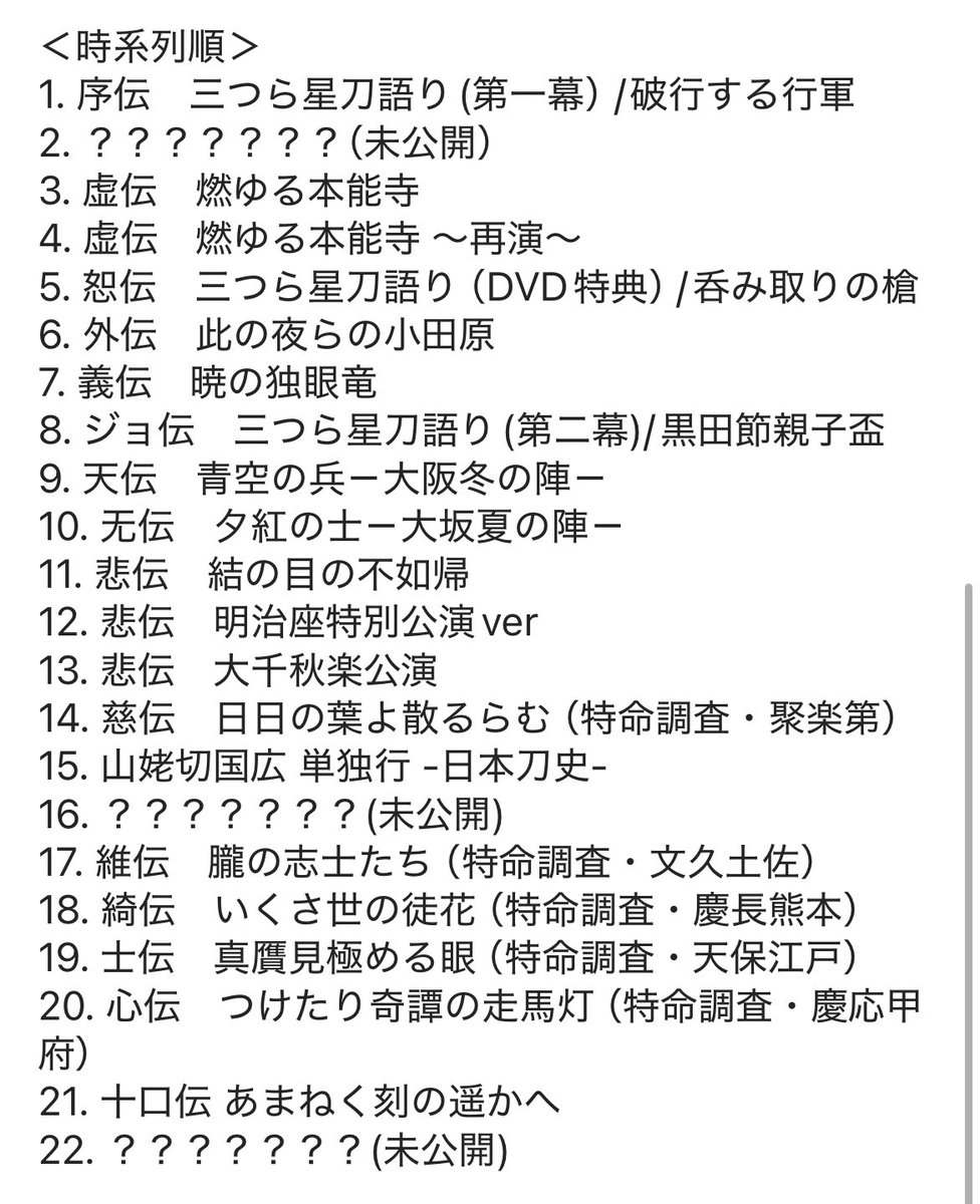 刀ステの公演順と時系列順をまとめてるんだけど合ってるかな？🤔 特命