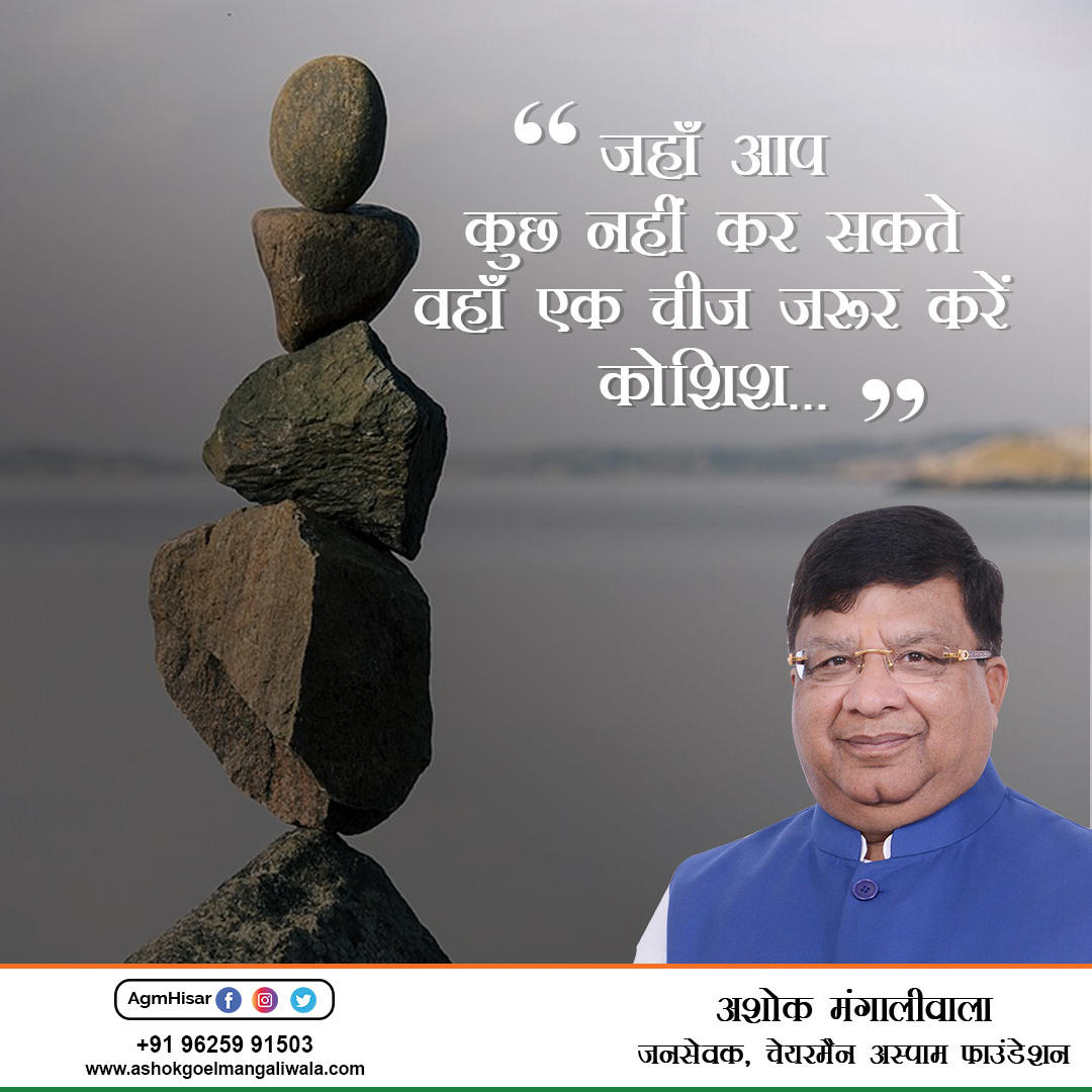 जहाँ आप कुछ नहीं कर सकते वहाँ एक चीज़ जरूर करें कोशिश..! 
#AGMHISAR 
#HISAR