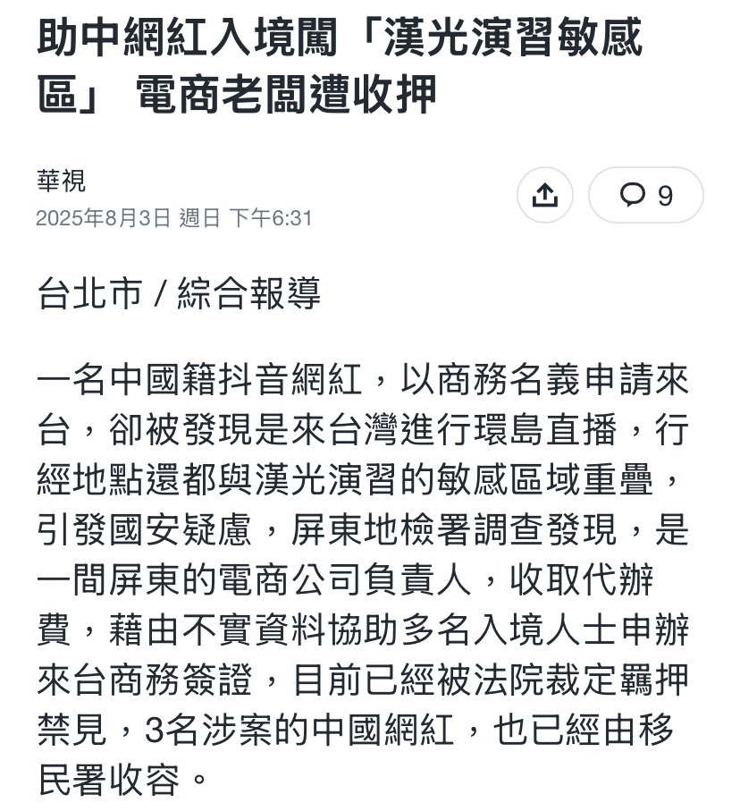 必須仔細的查下去！

屏東某電商公司謝姓負責人，疑似和中國某公司合謀，從今年起協助多名中國籍人士，以虛構資料申請商務簽證來台

每人支付人民幣5500至5800元，由中方出具偽造在職證明及其他佐證文件，再由謝姓負責人提供不實行程表、保證書、合約書及財報，遞交到移民署申請來台。