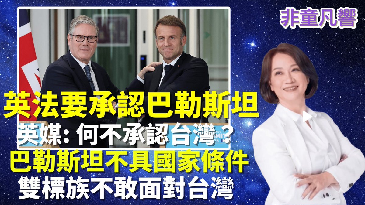 英法要承認巴勒斯坦，何不先承認台灣？英國電訊報以常識質問首相施凱爾，承認一個虛擬的巴勒斯坦國之前，應先承認定期舉行選舉的民主台灣，何況英國已宣示要為保衛台灣而戰！｜2025.8.4【非童凡響】youtu.be/Q8DSutgzA8I
