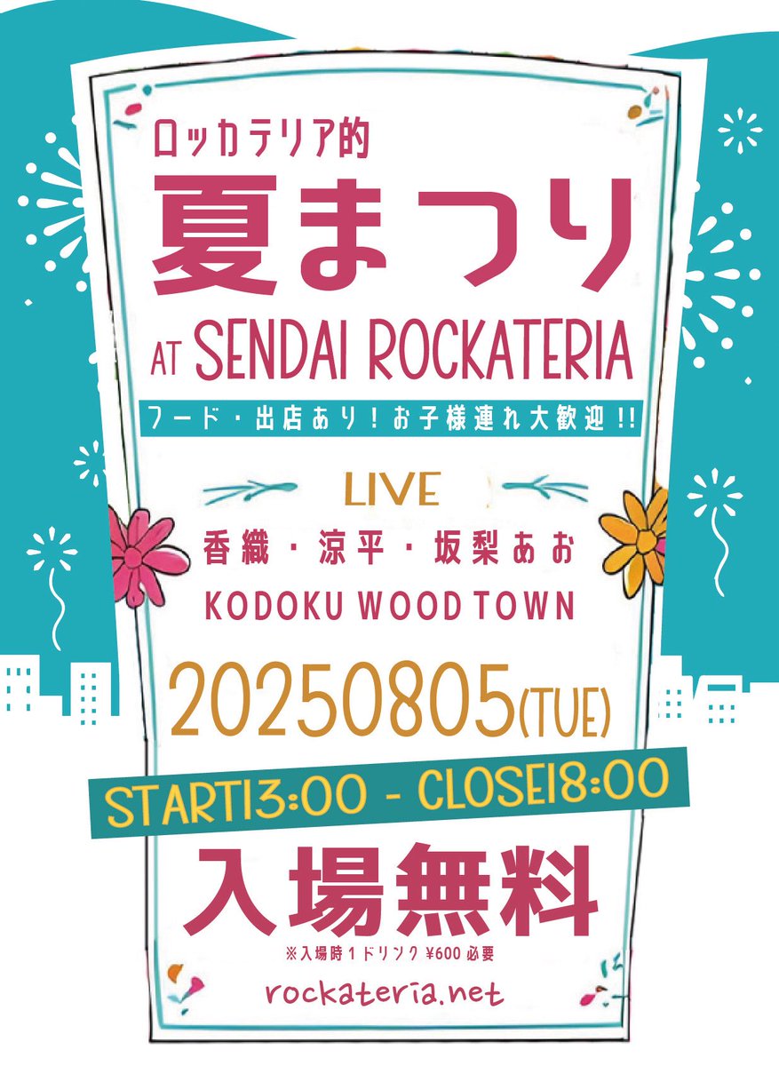 ◎ 𝚃𝙾𝙼𝙾𝚁𝚁𝙾𝚆
━━━━━━━━━━━━━━━
🎆入場無料🎆

8/5(火)
ロッカテリア的夏まつり

⏰13:00〜18:00

お祭り🏮
盛り上がっていきましょう！