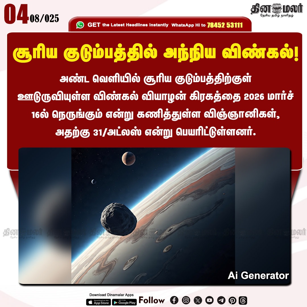 dinamalarweb's tweet image. சூரிய குடும்பத்தில் அந்நிய விண்கல்!
#Scientists| #31Atlas| #SolarSystem
dinamalar.com