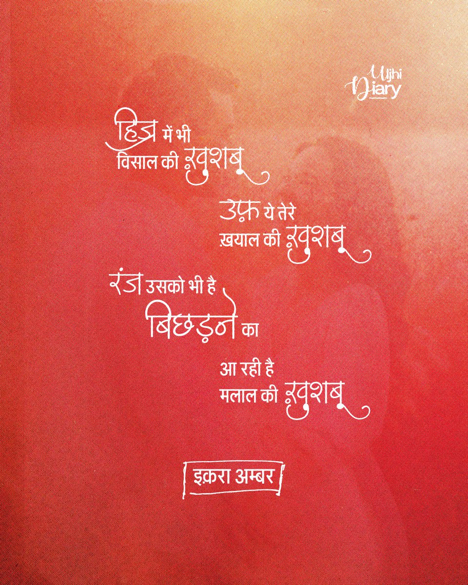 इत्र लोबान फूल कुछ भी नहीं 
उसकी ख़ुशबू कमाल की ख़ुशबू 

- इक़रा अम्बर <a href="/iqrambar/">Iqrambar</a>