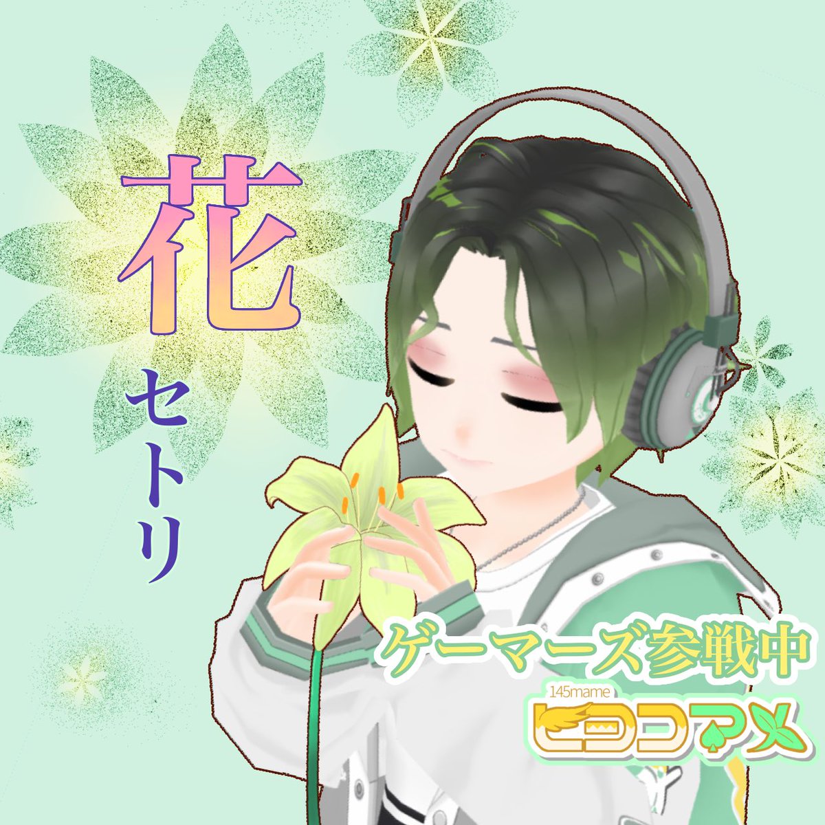 明日はイベラス！！というわけでセトリを組みました🎤

"花"というワードや花の名前が入った曲で組んだ🌼花セトリ🌼
8/5(火)21:30〜

セトリライブは1時間程の予定！セトリの後はまったり枠をしながらイベント終了を迎えようと思います𓂃❁⃘𓈒𓏸