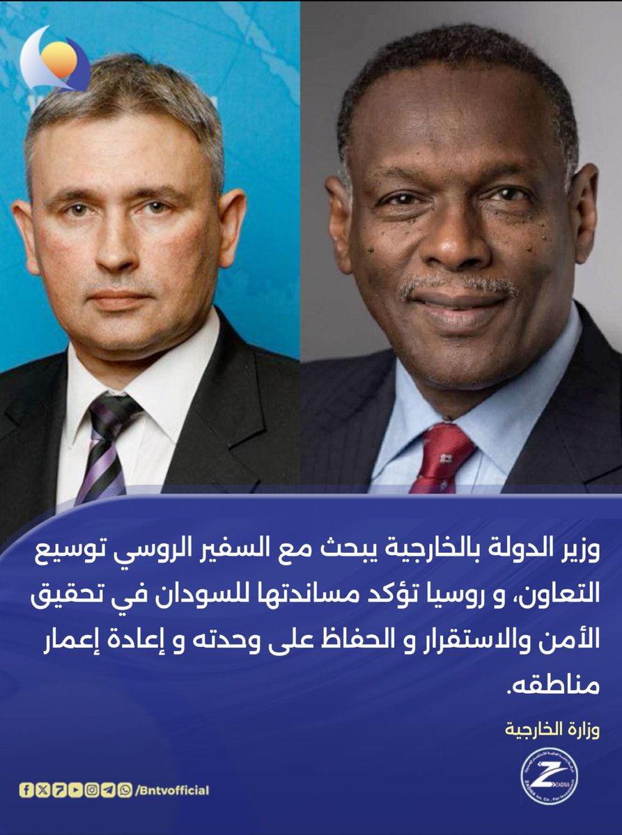 وزير الدولة بالخارجية يبحث مع السفير الروسي توسيع التعاون، و #روسيا تؤكد مساندتها للسودان في تحقيق الأمن والاستقرار والحفاظ على وحدته وإعادة إعمار مناطقه.

#قناة_النيل_الازرق | #عاش_السودان | #السودان