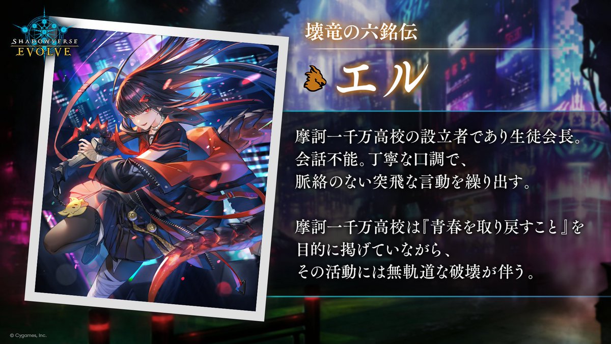 シャドウバースエボルヴ 新約都市・透京 壊竜の六銘伝・エル 進化セット【