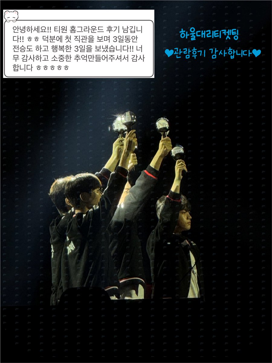 Howl_ticket's tweet image. 💙티켓 관람 후기 Review 

❤️ LCK T1 홈그라운드 Home Ground
소중한 경기 관람후기 감사합니다 🫶🏻

후기 모음 및 양도 @Howlticket 
💌대리티켓예매 메인트윗 확인 후 문의