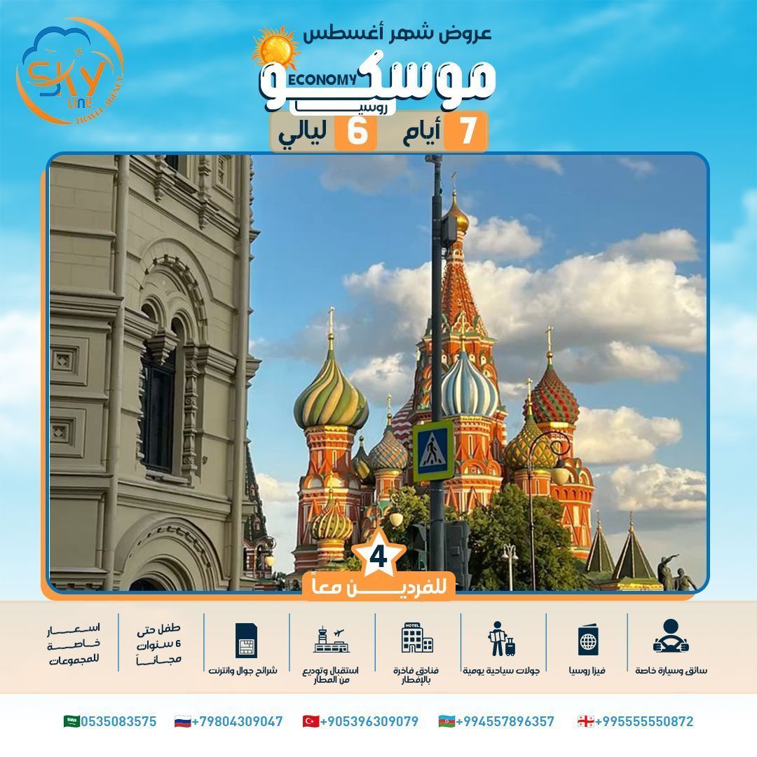 روسيا 🇷🇺
قصور، متاحف، وثلوج… روسيا وجهة مهيبة وراقية ❄️🏛️
رحلتك لموسكو وسانت بطرسبرغ تبدأ مع سكاي لاين
🔔📲 Wa.me/966506549008
#روسيا #سياحة #موسكو #سفر #ExploreRussia #عروض_سياحية #عروض_الصيف