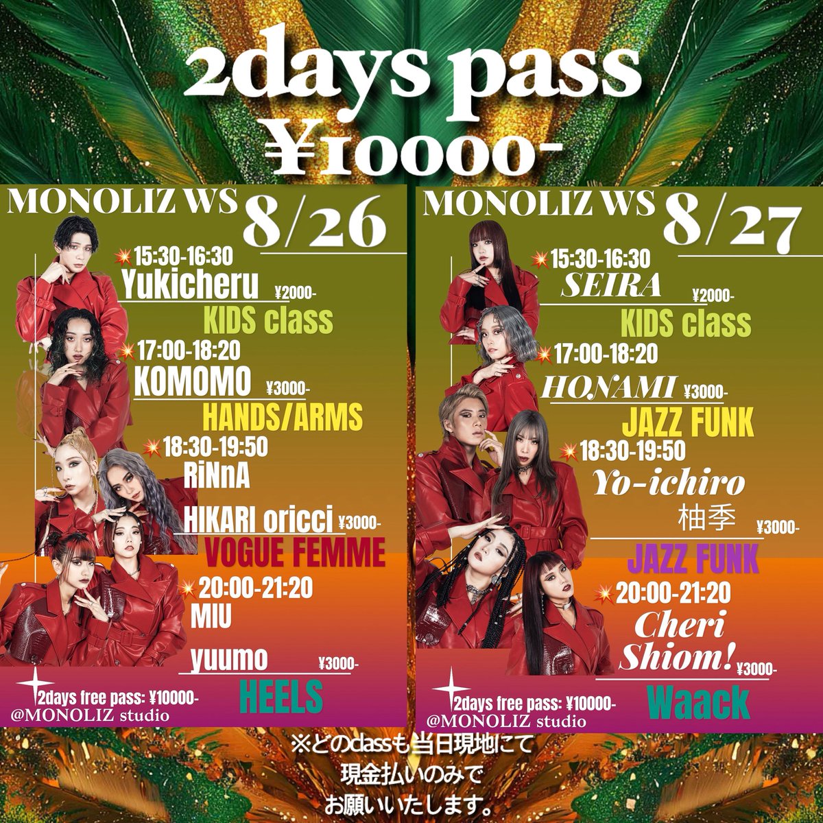 🏝️🔥🌞MONOLIZ summer WS🌞🔥🏝️

メンバーが夏限りのSpecialなWSを開催します🔥🔥💥
2days沢山踊りたい方にお得な2days pass💥🔥

予約先や詳細等はInstagramのWSハイライトにてご確認ください🙌🏻🔥

※当日のキャンセルはご予約されていた金額が全額負担となりますのでご注意ください。