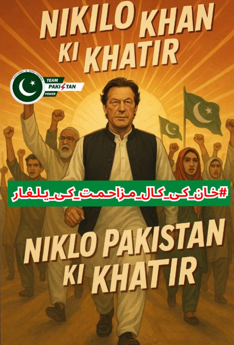 Saira Aliᴾᵃᵏᴾᵒʷᵉʳ (@1sarz_) on Twitter photo I <a href="/1sarz_/">Saira Aliᴾᵃᵏᴾᵒʷᵉʳ</a>
History will remember this age of betrayal. Those who jailed Imran Khan will face the judgment of time. But we, the people, will write the next chapter.
#خان_کی_کال_مزاحمت_کی_یلغار
<a href="/TeamPakPower/">Team Pakistan Power</a> I <a href="/1sarz_/">Saira Aliᴾᵃᵏᴾᵒʷᵉʳ</a>
History will remember this age of betrayal. Those who jailed Imran Khan will face the judgment of time. But we, the people, will write the next chapter.
#خان_کی_کال_مزاحمت_کی_یلغار
<a href="/TeamPakPower/">Team Pakistan Power</a>