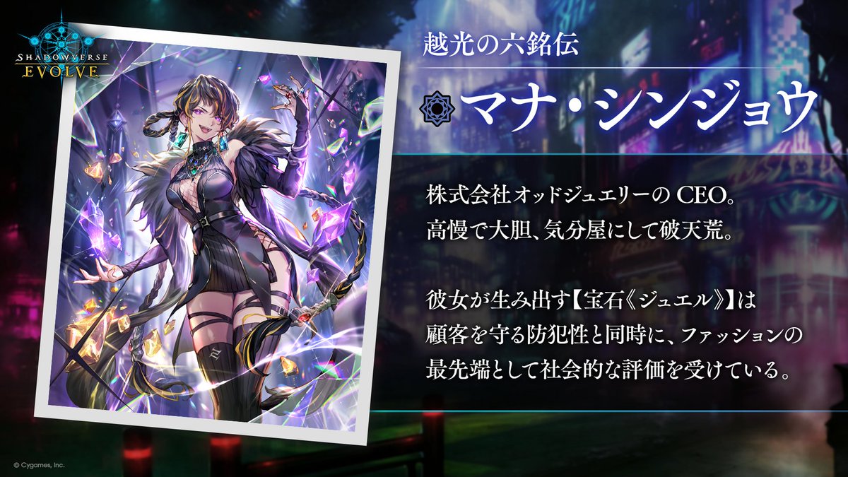 新約都市・透京 キャラクター紹介】 越光の六銘伝 マナ・シンジョウ