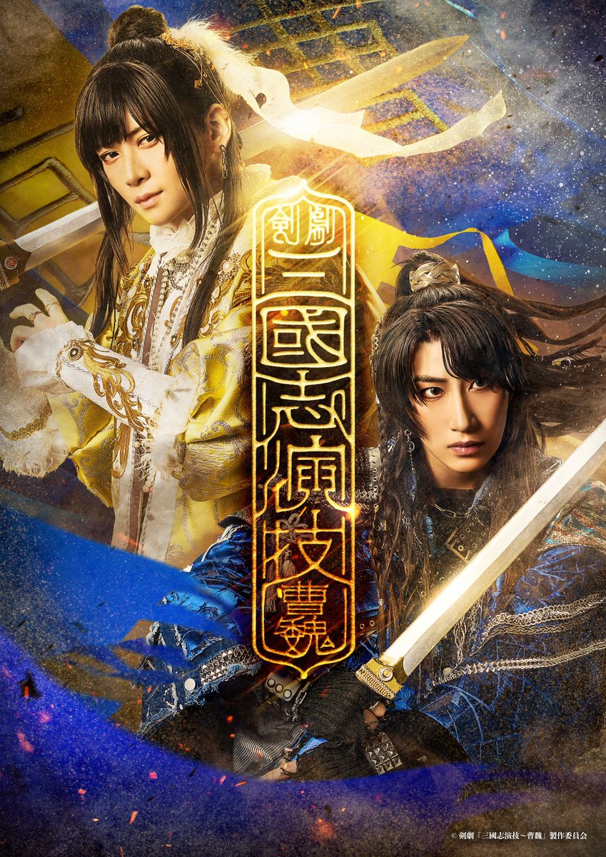 『オフィシャルプレスリリース⚔️』
25dgeek.jp/posts/310027-2

剣劇「三國志演技〜曹魏」 11/28〜明治座にて上演🌟
企画 #荒牧慶彦 ×主演 #福澤侑 脚本・演出家 #末原拓馬 とタッグを組み三國志の壮大な物語を殺陣とアクションで魅せる!!
#剣劇三國志