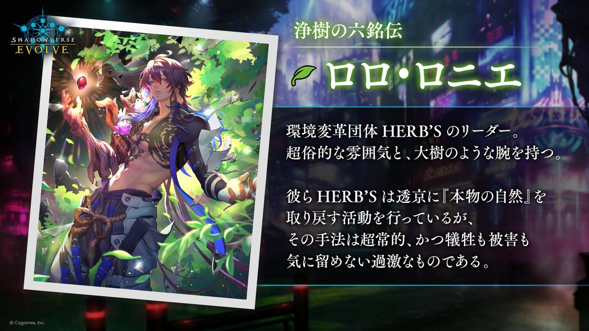 新約都市・透京 キャラクター紹介】 浄樹の六銘伝 ロロ・ロニエ 環境