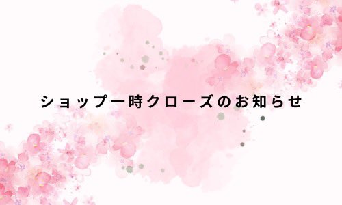 下記日程でぴーず工房ショップを一時クローズします。

【クローズ日時】
2025年8月5日(火) 00:00 〜 2025年8月7日(木)  23:59

クローズ時はPayIDアプリ、WEBショップ共に閲覧が不可となります。
ご迷惑をおかけしますが何卒よろしくお願いいたします。

#ぴーちゃんのやつ