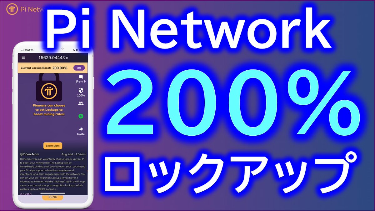 PiNetwork（パイネットワーク）200％ロックアップでマイニングをブースト！！【仮想通貨マイニングアプリ】  https://t.co/4dNhL840Sr PiNetwork登録 https://t.co/dv5ExVRnOz 招待コード：makoto358  #暗号通貨 #仮想通貨 #Pinetwork #パイネットワーク #ロックアップ