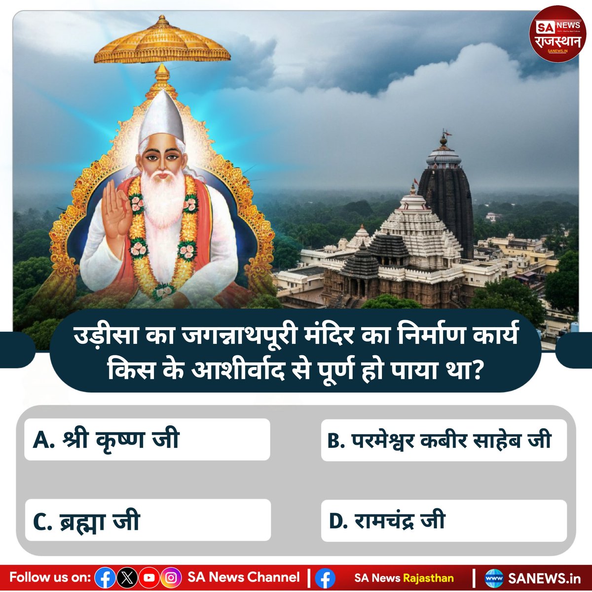 SA News Rajasthan (@sanewsrajasthan) on Twitter photo рдЙрдбрд╝реАрд╕рд╛ рдХрд╛ рдЬрдЧрдиреНрдирд╛рдердкреВрд░реА рдордВрджрд┐рд░ рдХрд╛ рдирд┐рд░реНрдорд╛рдг рдХрд╛рд░реНрдп рдХрд┐рд╕ рдХреЗ рдЖрд╢реАрд░реНрд╡рд╛рдж рд╕реЗ рдкреВрд░реНрдг рд╣реЛ рдкрд╛рдпрд╛ рдерд╛? рдЙрддреНрддрд░ рдХрд╛реЕрдореЗрдВрдЯ рдмрд╛реЕрдХреНрд╕ рдореЗрдВ рдмрддрд╛рдПрдВ
#PollOfTheDay #SantRampalJiMaharaj #SANewsRajasthan #spiritual #KabirisGod #viral #quiz #quiztime рдЙрдбрд╝реАрд╕рд╛ рдХрд╛ рдЬрдЧрдиреНрдирд╛рдердкреВрд░реА рдордВрджрд┐рд░ рдХрд╛ рдирд┐рд░реНрдорд╛рдг рдХрд╛рд░реНрдп рдХрд┐рд╕ рдХреЗ рдЖрд╢реАрд░реНрд╡рд╛рдж рд╕реЗ рдкреВрд░реНрдг рд╣реЛ рдкрд╛рдпрд╛ рдерд╛? рдЙрддреНрддрд░ рдХрд╛реЕрдореЗрдВрдЯ рдмрд╛реЕрдХреНрд╕ рдореЗрдВ рдмрддрд╛рдПрдВ
#PollOfTheDay #SantRampalJiMaharaj #SANewsRajasthan #spiritual #KabirisGod #viral #quiz #quiztime