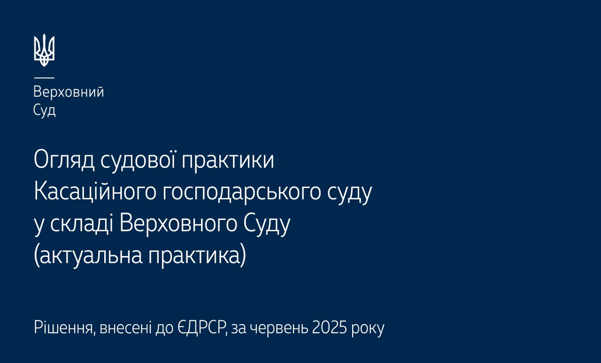 Верховний Суд опублікував огляд актуальної судової практики КГС ВС за червень 2025 року▶️supreme.court.gov.ua/supreme/pres-c… #Верховний_Суд #судова_практика