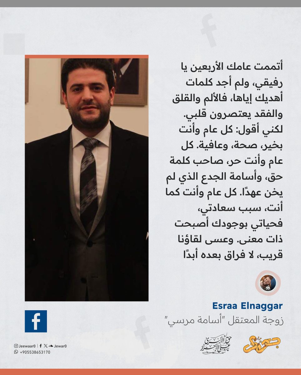 كتبت إسراء النجار زوجة المعتقل "أسامة مرسي":

اليوم أتممت يا رفيقي عامك الأربعون، لم أجد كلمات أهديك إياها، فالألم والقلق والفقد يعتصر قلبي، ولكني أستطيع أن أقول لك: بجانب "كل عام وأنت بخير، صحة وعافية"، كل عام وأنت حر، صاحب كلمة حق، كل عام وأنت أسامة الجدع الذي لم يخن عهدًا، كل